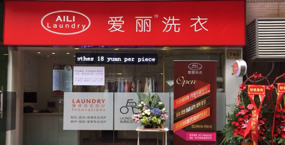 爱丽洗衣