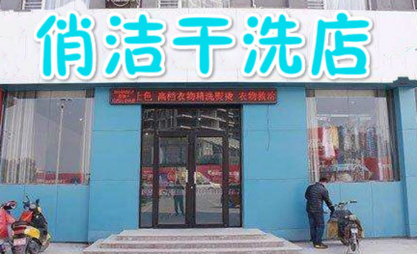 俏洁干洗加盟费多少