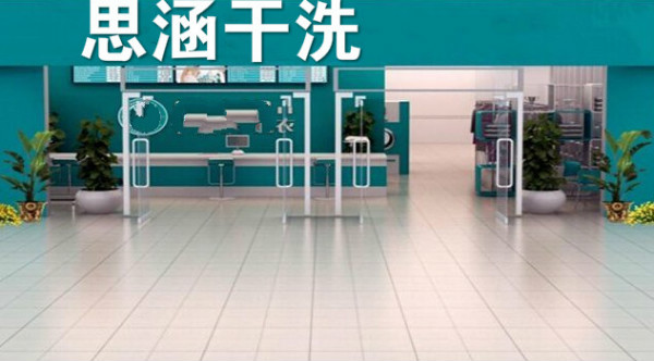 思涵干洗加盟 思涵干洗
