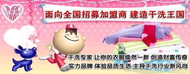 白急便干洗加盟 白急便干洗