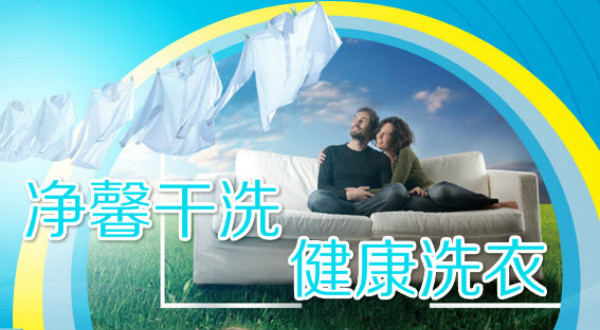 净馨干洗加盟 净馨干洗