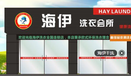 海伊干洗加盟 海伊干洗