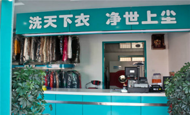 衣能净干洗加盟 衣能净干洗