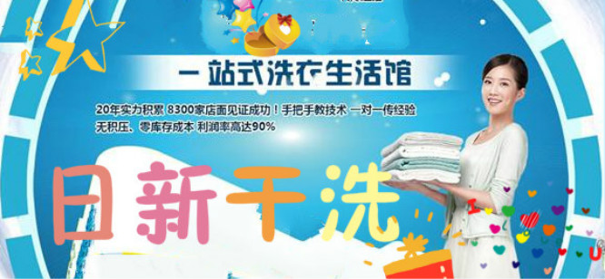 日新干洗加盟 日新干洗