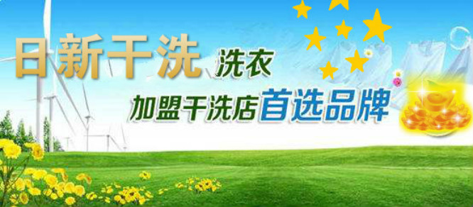 日新干洗加盟 日新干洗