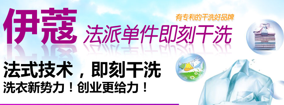 伊蔻干洗加盟 伊蔻干洗