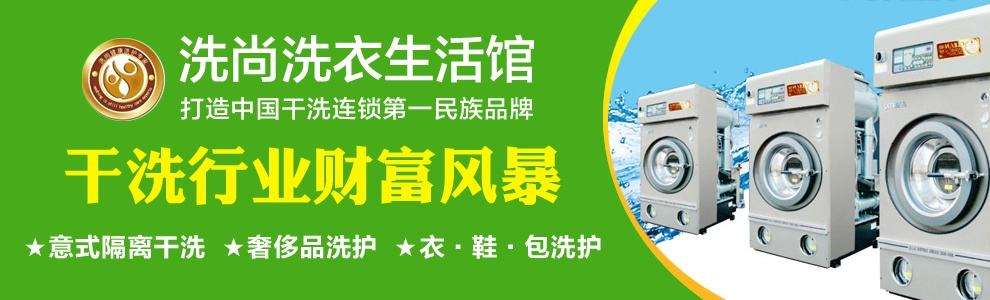 洗尚健康洗衣加盟 洗尚健康洗衣
