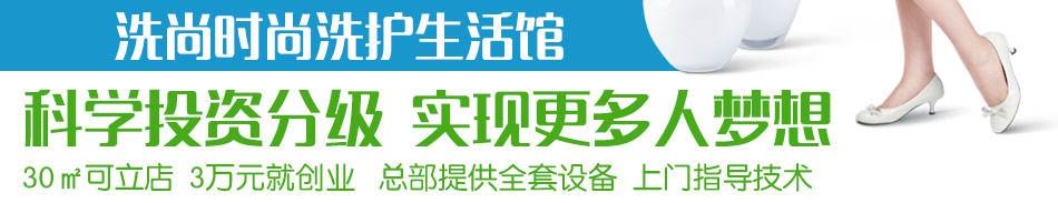 洗尚健康洗衣加盟 洗尚健康洗衣