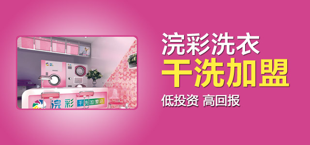 浣彩洗衣加盟 浣彩洗衣