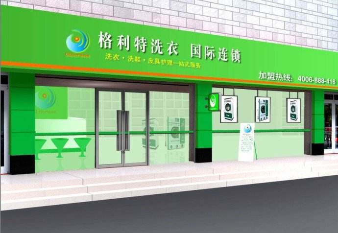 【格利特干洗店加盟】电话联系方式,总部地址在哪,官网