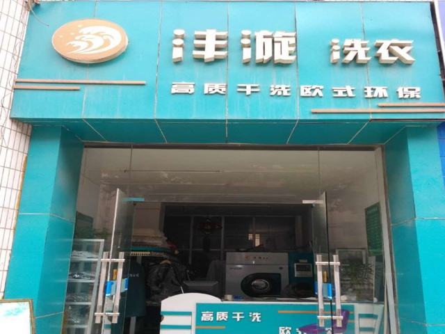 沣漩洗衣加盟 沣漩洗衣