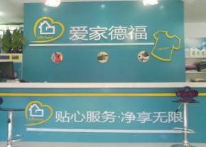 干洗加盟爱家德福洗衣品牌 幸福生活从此开启