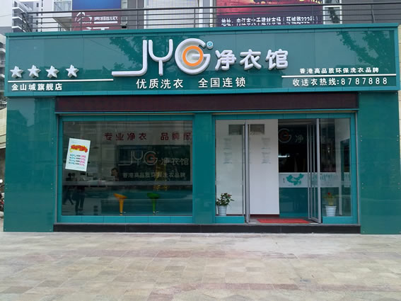 在白城投资净衣馆干洗店赚钱吗？