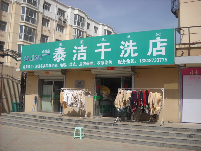 干洗店如何做好服务呢？