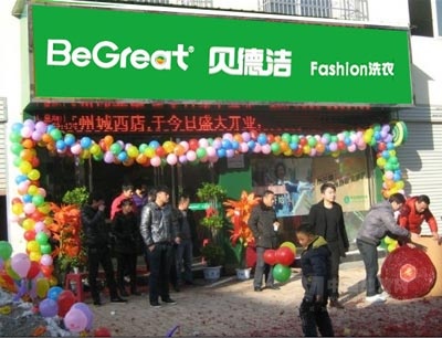 干洗店加盟让你成功开干洗店