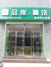  干洗店加盟品岸精洗   尽享五星级奢华财富盛宴   品岸精洗利润高赚钱致富有保障