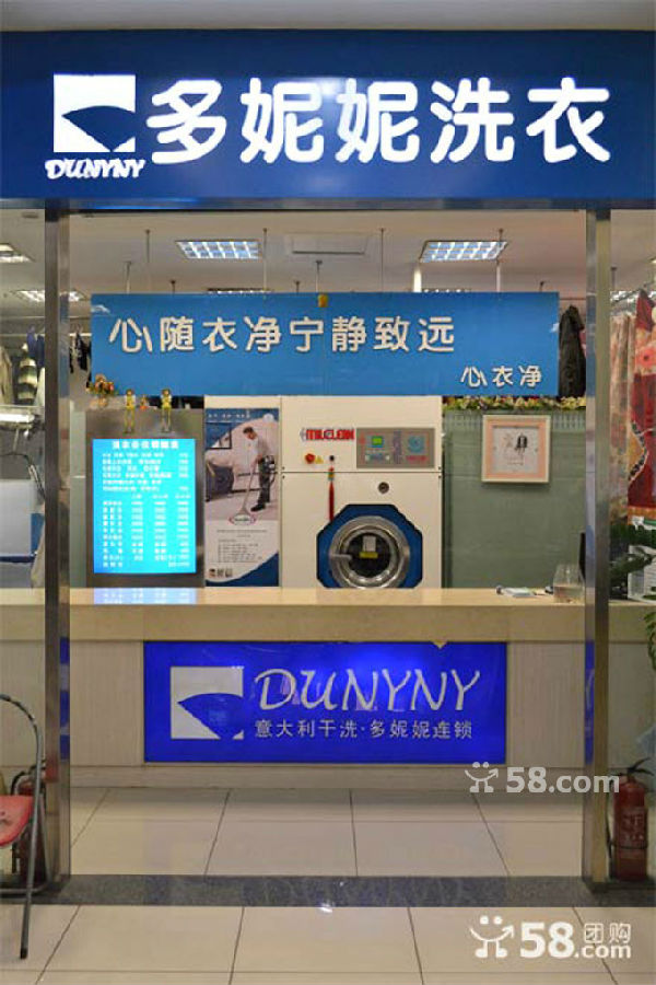 干洗店加盟多妮妮   轻松致富钱多多   多妮妮干洗利润高直通财富快车