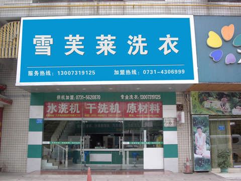 干洗店加盟雪芙莱，雪芙莱干洗利润高财源自然滚滚来