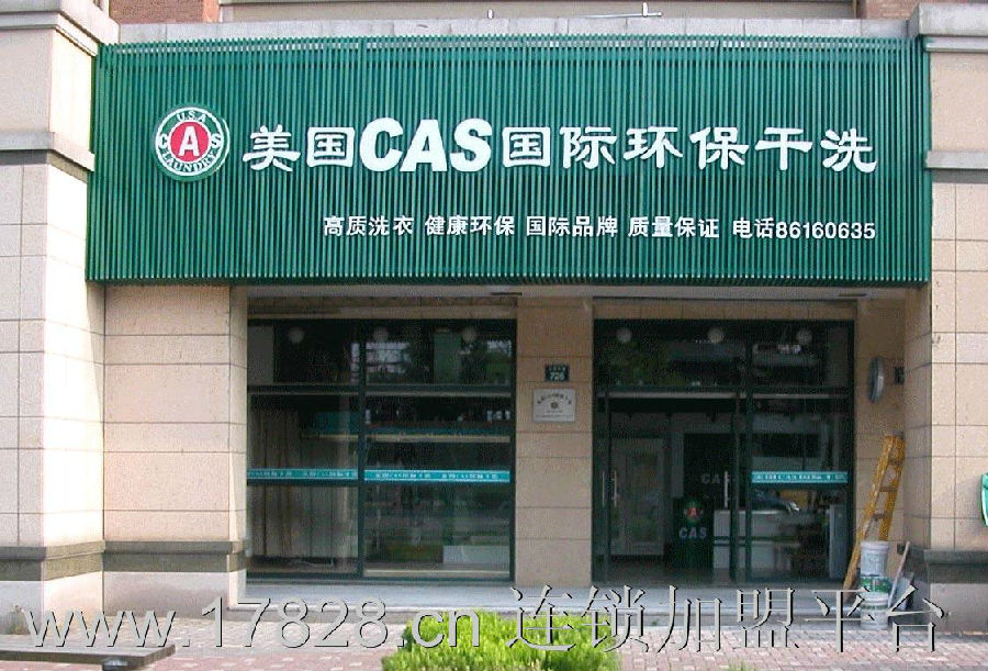 进击的小强：加盟美国CAS干洗高额干洗利润收获财富春天