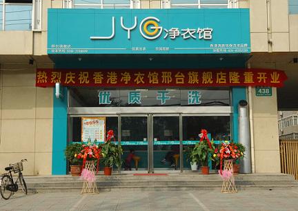 加盟净衣馆干洗品牌，点亮事业前程轻松创业