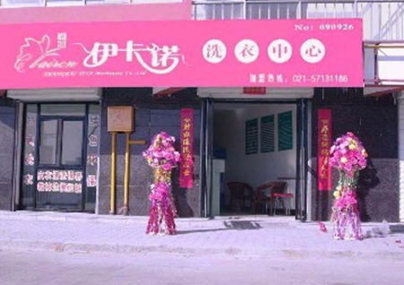 干洗店加盟伊卡诺   杂志编辑开创事业新天地