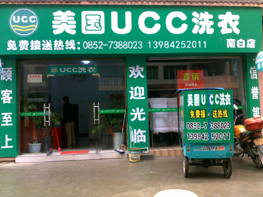 美国UCC干洗：现在开干洗店赚钱吗？