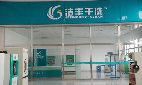 湖南地区有洁丰干洗加盟店吗