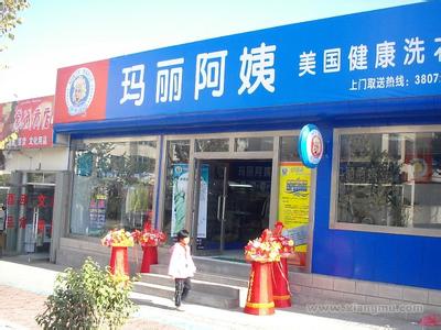 玛丽阿姨干洗店怎么加盟