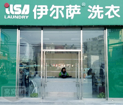 伊尔萨洗衣店怎么样呢？