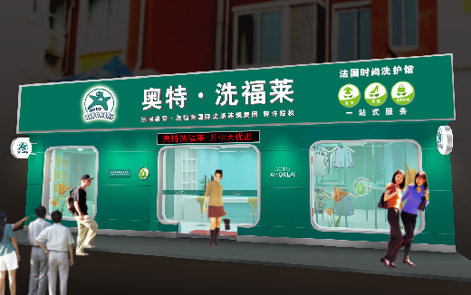 奥特洗福莱干洗加盟费是多少呢？