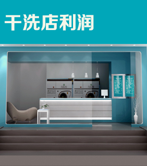 四川干洗店加盟