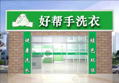 好帮手干洗怎么样