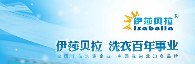 伊莎贝拉干洗丰厚您的干洗店利润