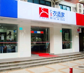 衣适家干洗店加盟怎么样？赚钱吗？