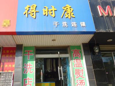 得时康干洗店加盟如何