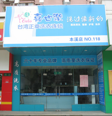 喜也乐干洗品牌好不好？如何加盟？