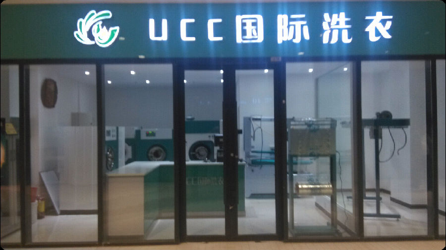 现在干洗店投资大吗