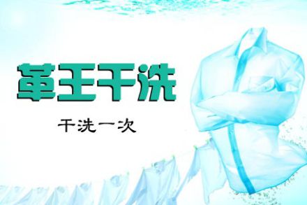 哪个干洗品牌好些？革王干洗品牌赚钱！