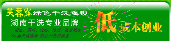 加盟连锁干洗店哪个牌子好