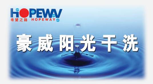 加盟什么牌子的干洗店好呢