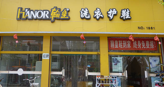 翰皇伟业干洗店加盟品牌赚钱吗