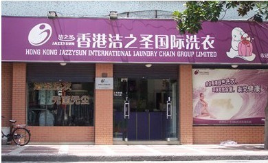 洁之圣洗衣店连锁品牌加盟怎么样