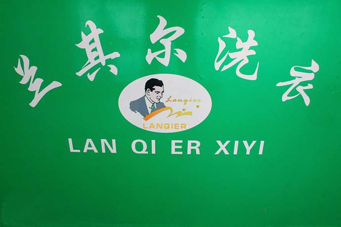 兰其尔干洗加盟品牌好不好