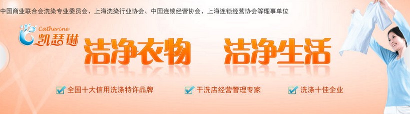 凯瑟琳好品牌干洗加盟支持有哪些
