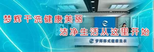 梦辉干洗加盟品牌怎么样