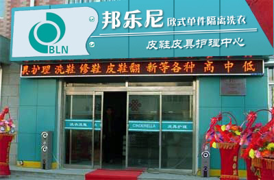 邦乐尼洗衣连锁加盟怎么样