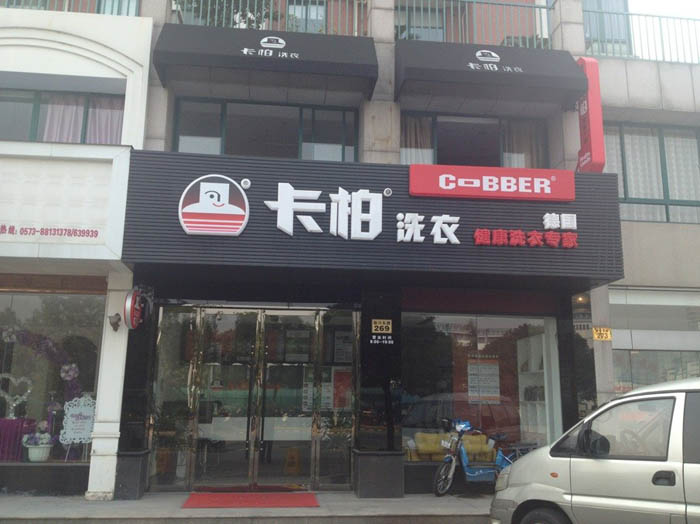 开个干洗连锁店需要多少钱