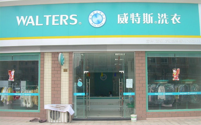 维特斯干洗店加盟连锁怎么样