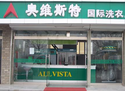 北京干洗店加盟连锁哪家好