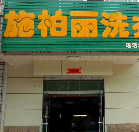 施柏丽加盟干洗店多少钱